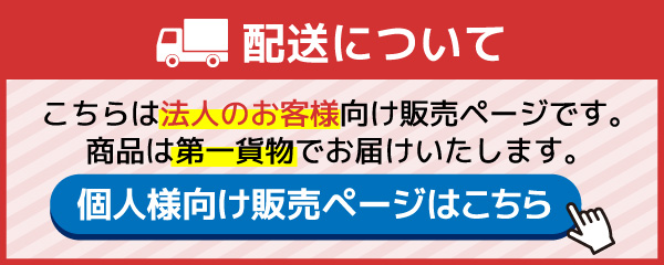 この商品は第一貨物で発送するため、個人のお客様はご利用になれません。個人のお客様はこちらのページからご購入ください