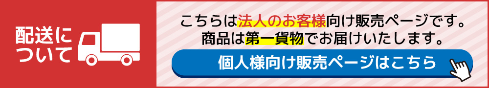 このページから購入すると第一貨物で発送されます。個人のお客様はらくらく家財便をご利用ください