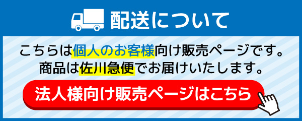 このページから購入すると佐川急便で発送されます。法人のお客様はぜひ第一貨物をご利用ください