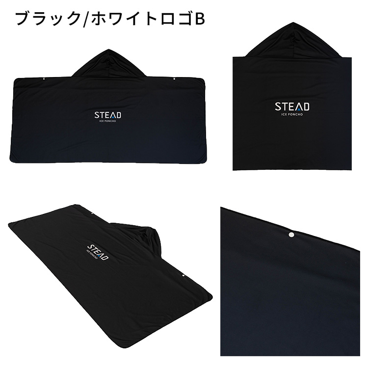 STEAD公式】冷感アイスポンチョ 冷感ポンチョ 冷却ポンチョ 熱中症対策