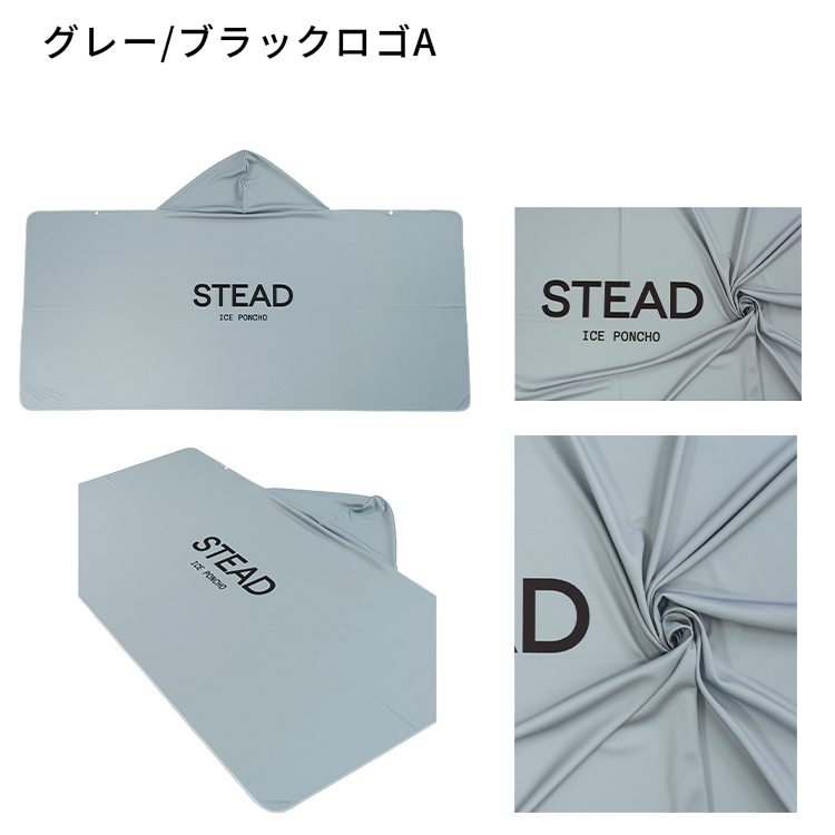 STEAD公式】冷感アイスポンチョ 冷感ポンチョ 冷却ポンチョ 熱中症対策