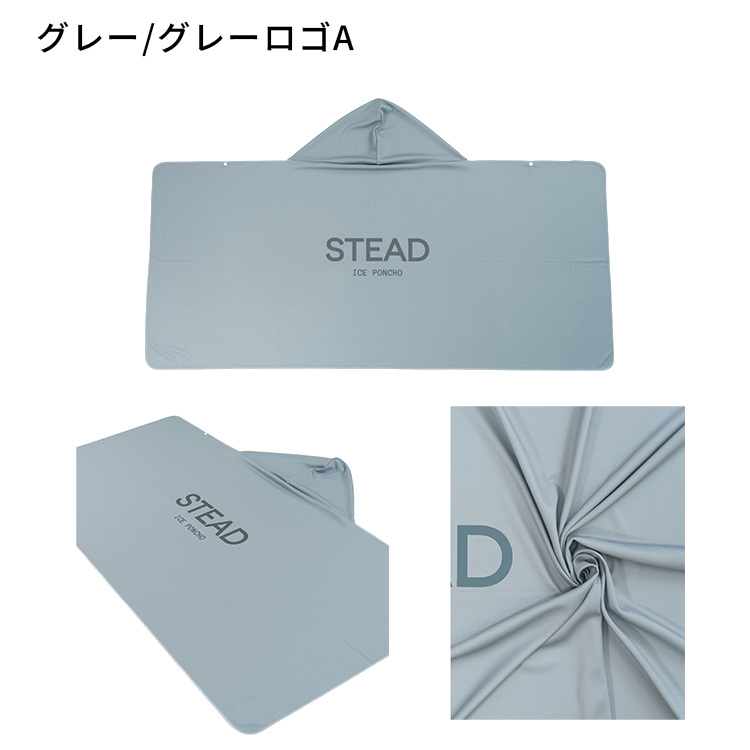 STEAD 冷感アイスポンチョ 2枚セット グレー STEAD公式】冷感アイスポンチョ 冷感ポンチョ 冷却ポンチョ 熱中症対策