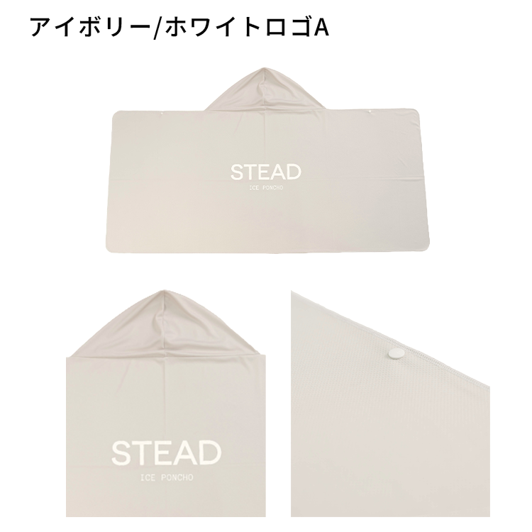 STEAD公式】冷感アイスポンチョ 冷感ポンチョ 冷却ポンチョ 熱中症対策