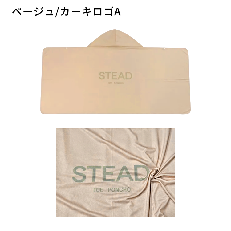 STEAD公式】冷感アイスポンチョ 冷感ポンチョ 冷却ポンチョ 熱中症対策
