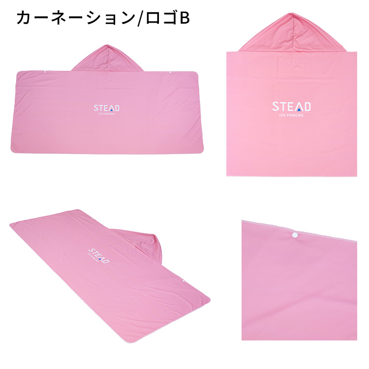 STEAD公式】冷感アイスポンチョ 冷感ポンチョ 冷却ポンチョ 熱中症対策