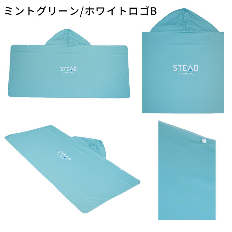 STEAD公式】冷感アイスポンチョ 冷感ポンチョ 冷却ポンチョ 熱中症対策