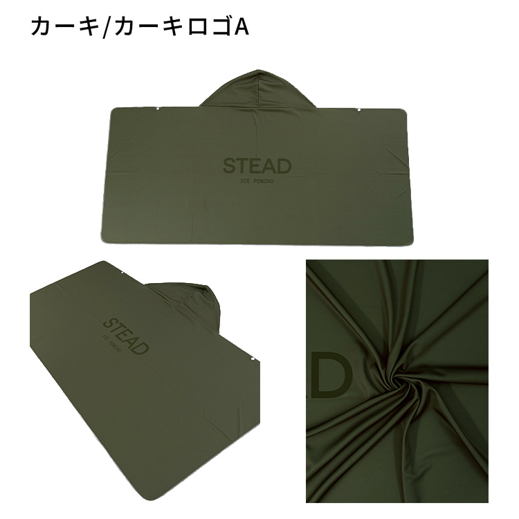 STEAD公式】冷感アイスポンチョ 冷感ポンチョ 冷却ポンチョ 熱中症対策