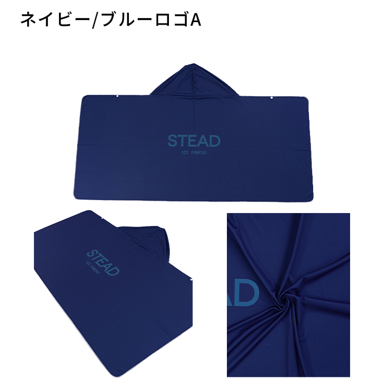 STEAD公式】冷感アイスポンチョ 冷感ポンチョ 冷却ポンチョ 熱中症対策