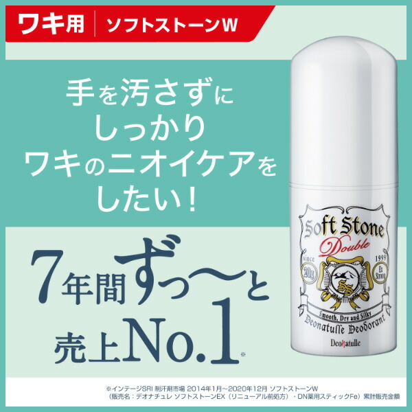 デオナチュレ ソフトストーンW 20g 制汗 汗 わき 首 ニオイ