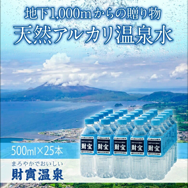 2セット シリカ水 水 財宝温泉 ミネラルウォーター 500ml 25本