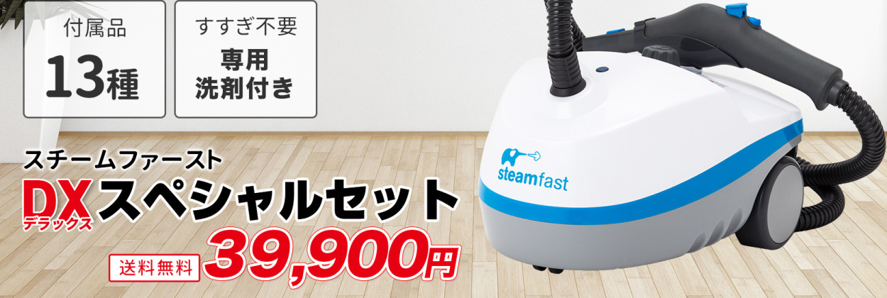 家中ピカピカキャンペーン！スチームファーストDXスペシャルセット（本体、スチームマジック100ml、カルキ除去パウダー） : ncl-504 :  スチームファースト.com - 通販 - Yahoo!ショッピング