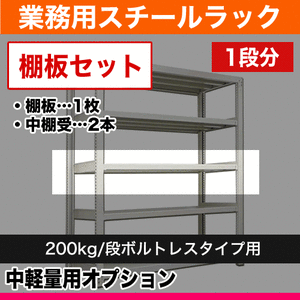 200kg 段用オプション: 追加用棚板セット 1段 幅90cm×奥行45cm用 重量 