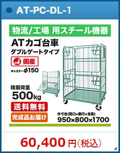 カゴ台車 ダブルゲートタイプ(DL型) 幅1100×奥行800×高さ1700mm 積載