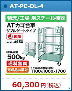 カゴ台車 ダブルゲートタイプ(DL型) 幅1100×奥行800×高さ1700mm 積載