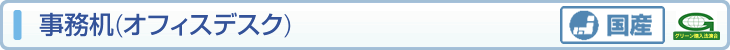事務机（オフィスデスク）国産　グリーン購入法適合