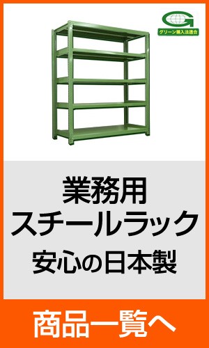 スチール棚 幅180×奥行60×高さ210cm 5段 連結 300kg/段 ボルトレス