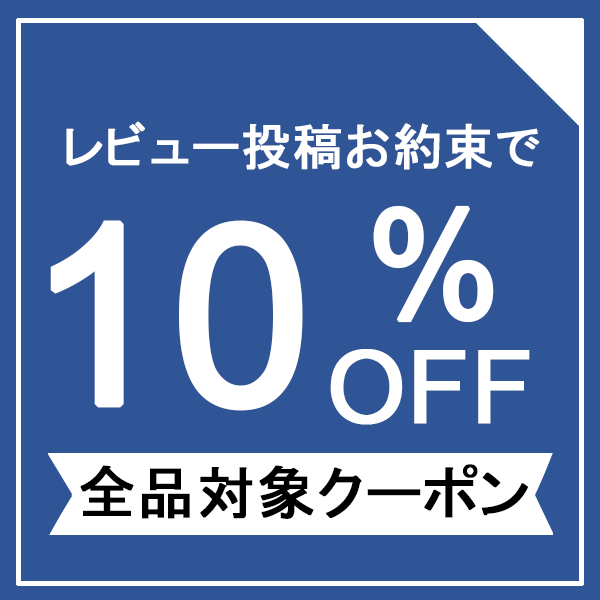 ショッピングクーポン - Yahoo!ショッピング - レビュー投稿お約束で！ストア内全商品10%OFFクーポン