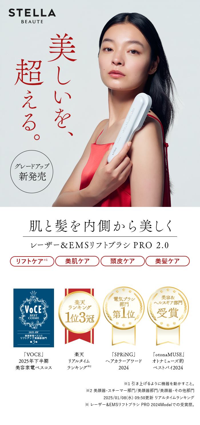 レーザー＆EMSリフトブラシPRO2.0☆美容家 石井美保さんご紹介