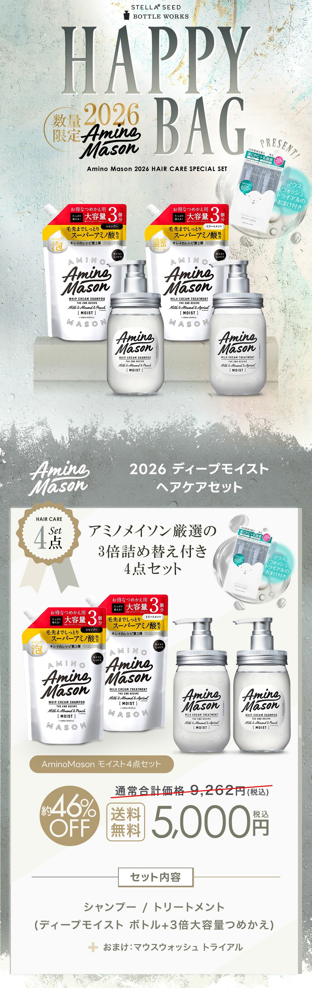 Amino mason HAPPY BAG 2026 Mason バスケア 4点セット モイスト