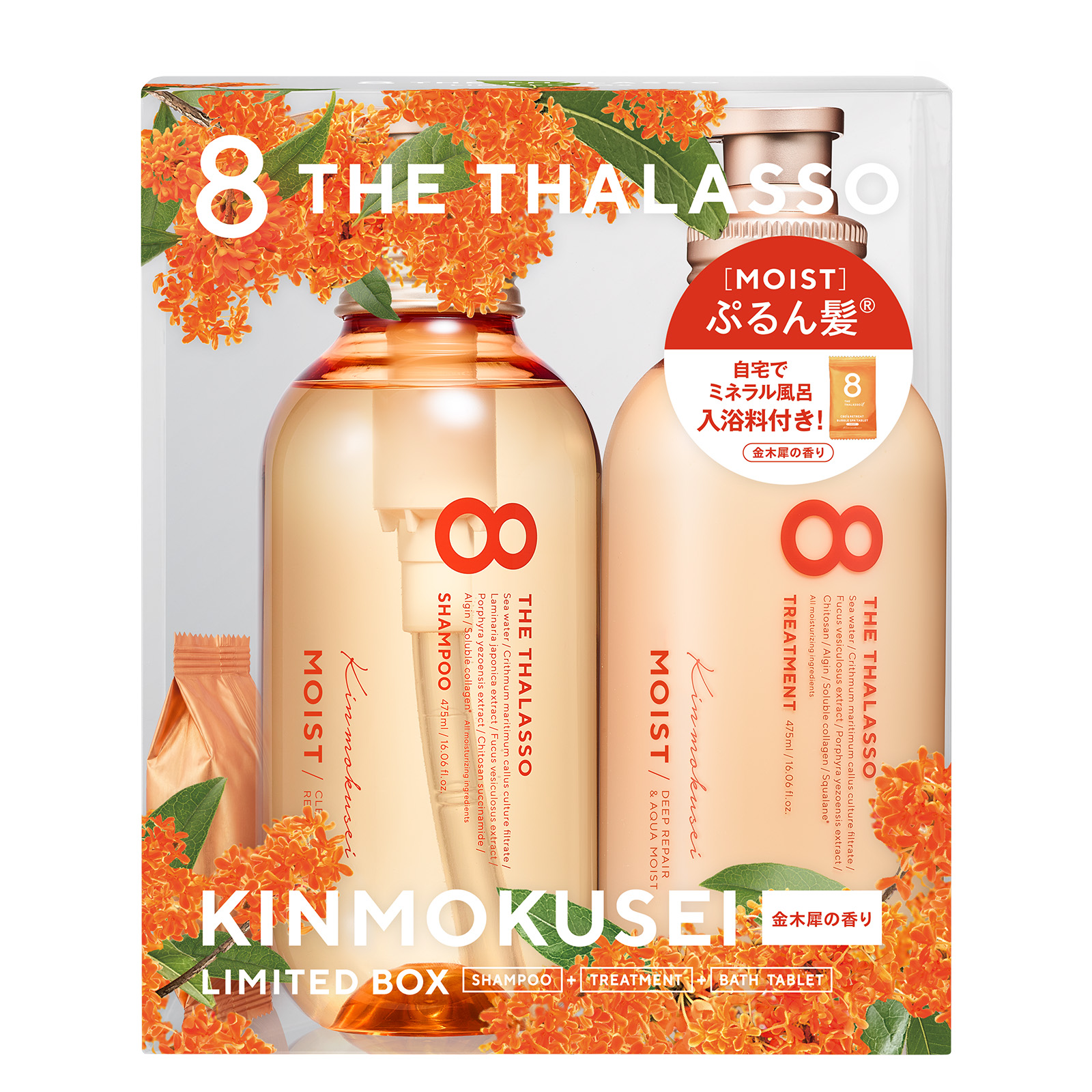 8 THE THALASSO シャンプー トリートメント セット エイトザタラソ