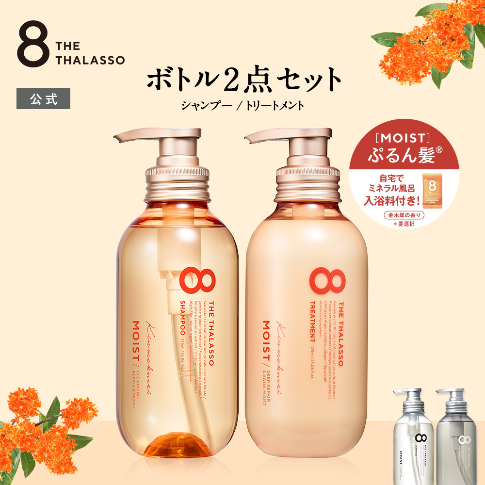 8 THE THALASSO シャンプー トリートメント セット エイトザタラソ