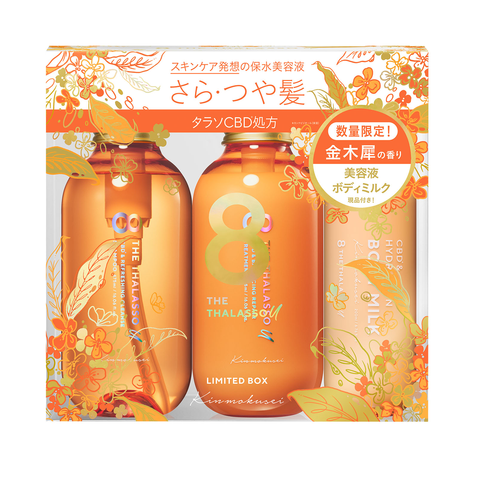 エイトザタラソユー シャンプー トリートメント限定キット金木犀の香り 8 THE THALASSO u シャンプー トリートメント セット エイトザ