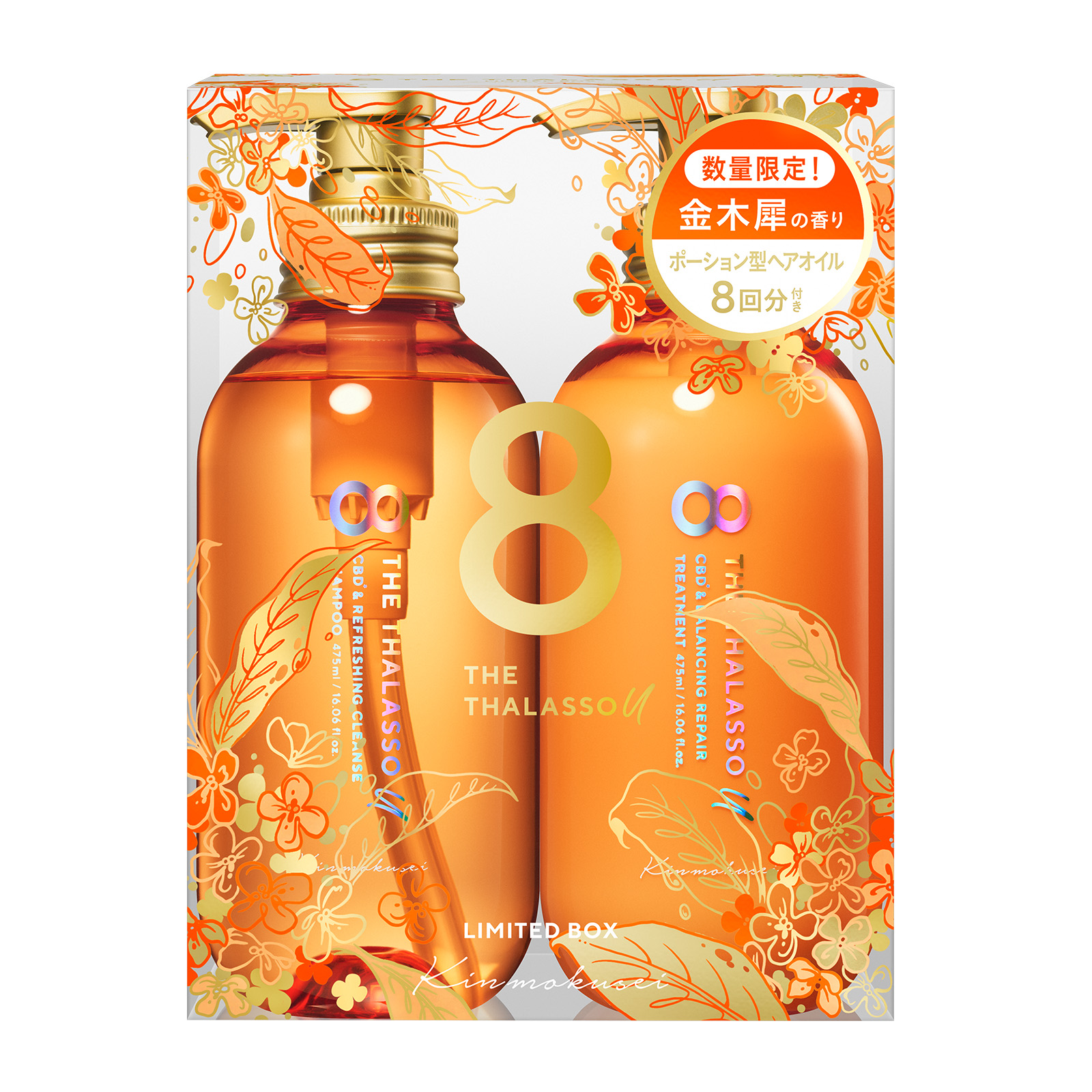 シャンプー トリートメント セット エイトザタラソユー 8 THE THALASSO u 限定キット 475mL＋475mL CBD ネロリ 金木犀