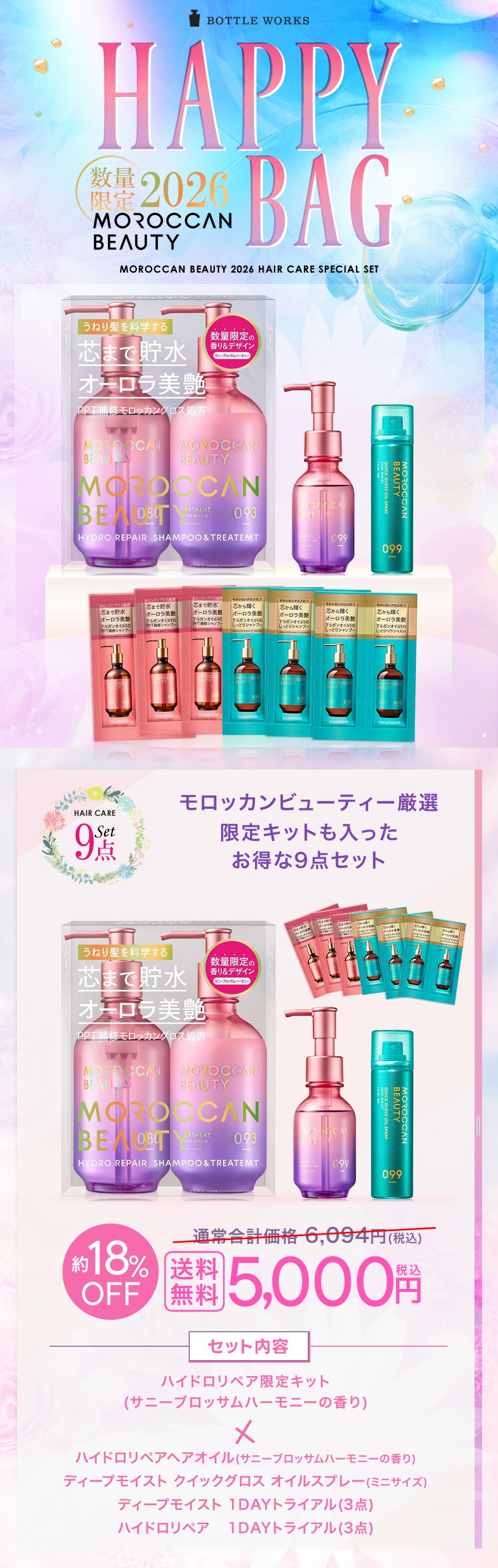 MOROCCAN BEAUTY（モロッカンビューティ） 2026 HAPPY BAG ヘアケア 9