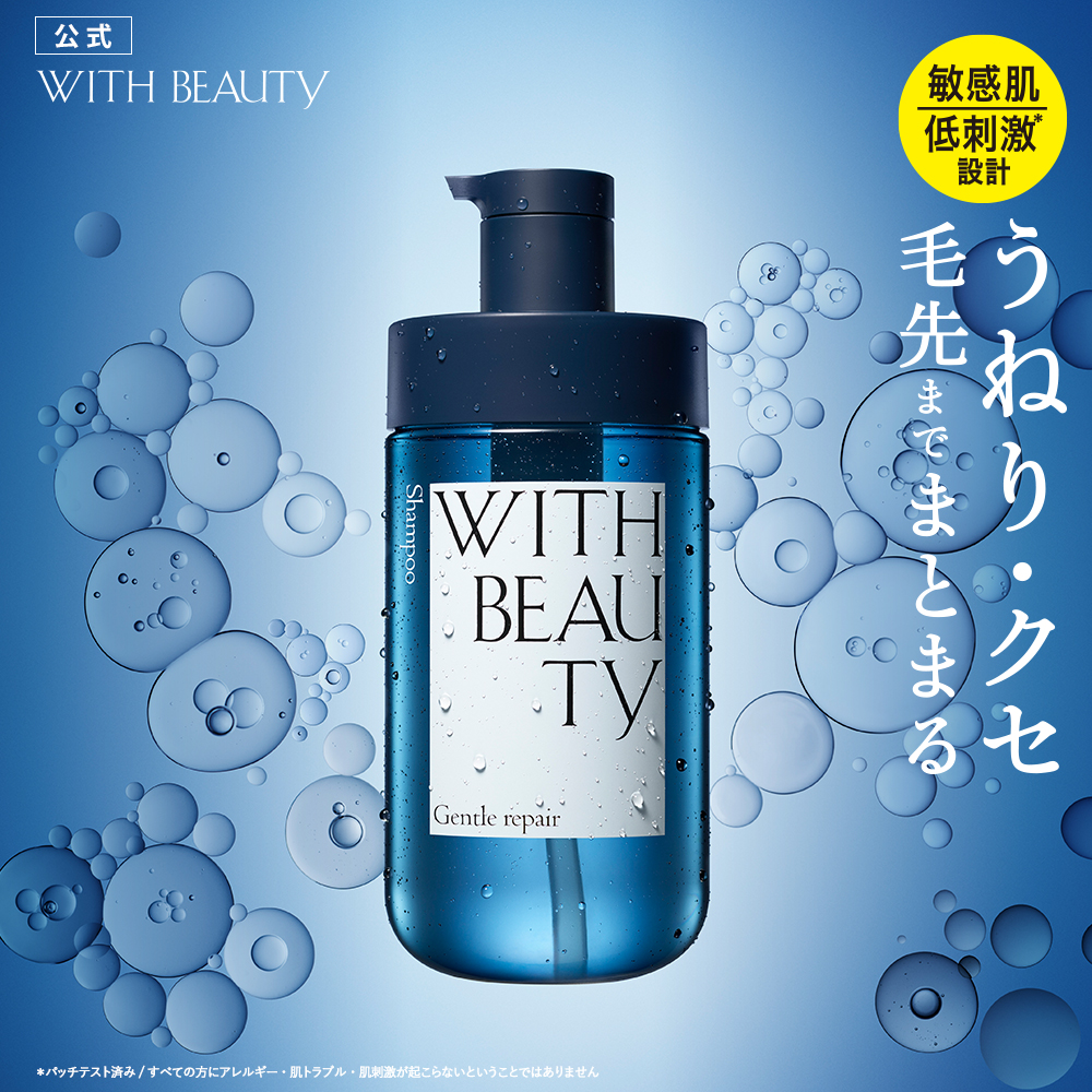 WITH BEAUTY（ウィズビューティ） 詰め替え シャンプー トリートメント