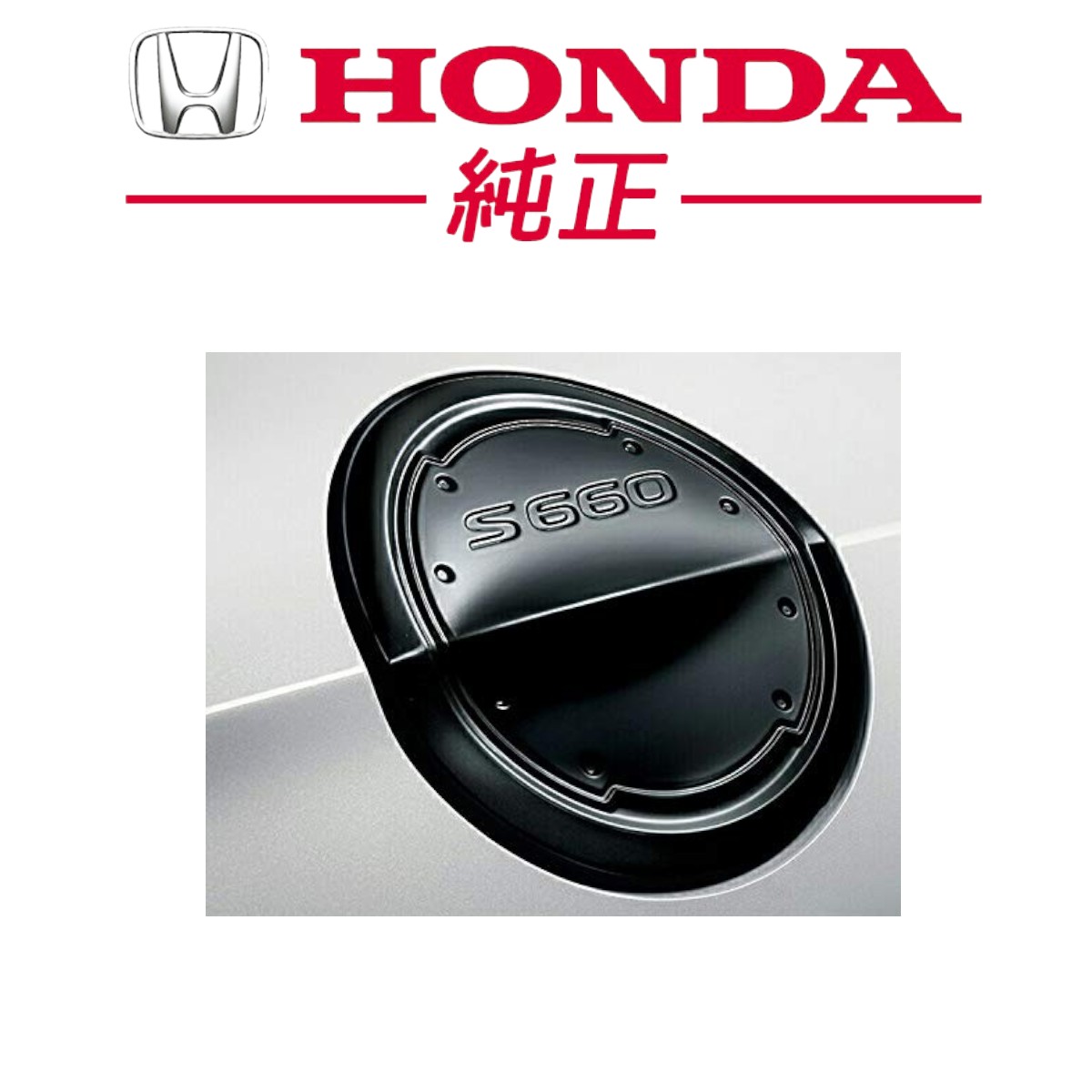 S660 フューエルリッド(アルミ製） ブラック　ホンダ純正JW5 新品未使用 ☆新品未使用品☆ ホンダ 純正 S660 JW5 フューエルリッド