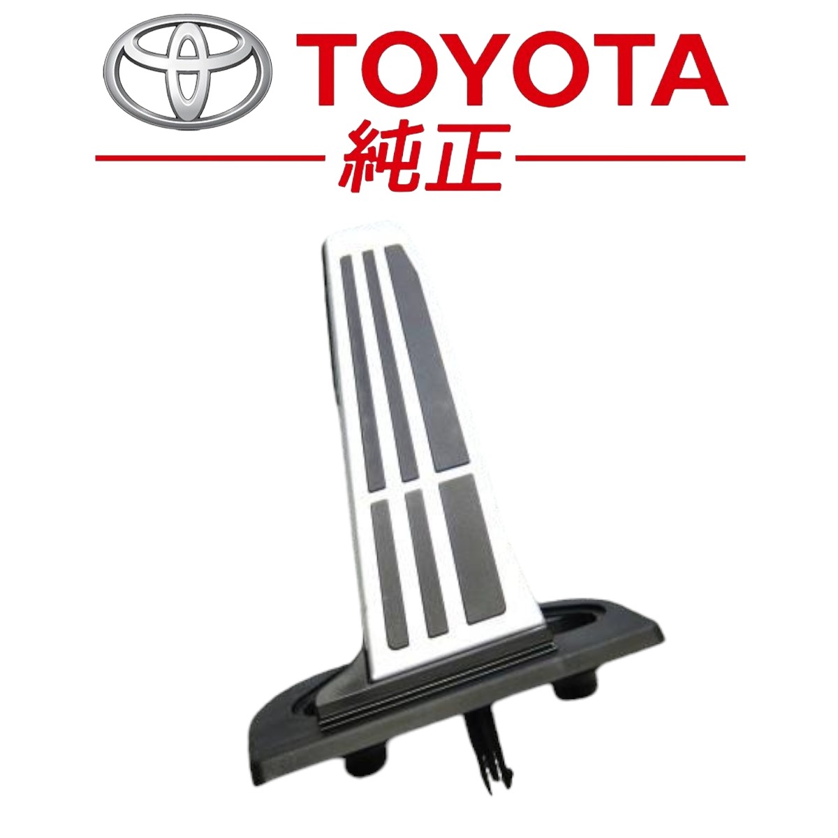 ☆新品未使用品☆ トヨタ 純正 XU80系 ハリアー アルミ アクセル