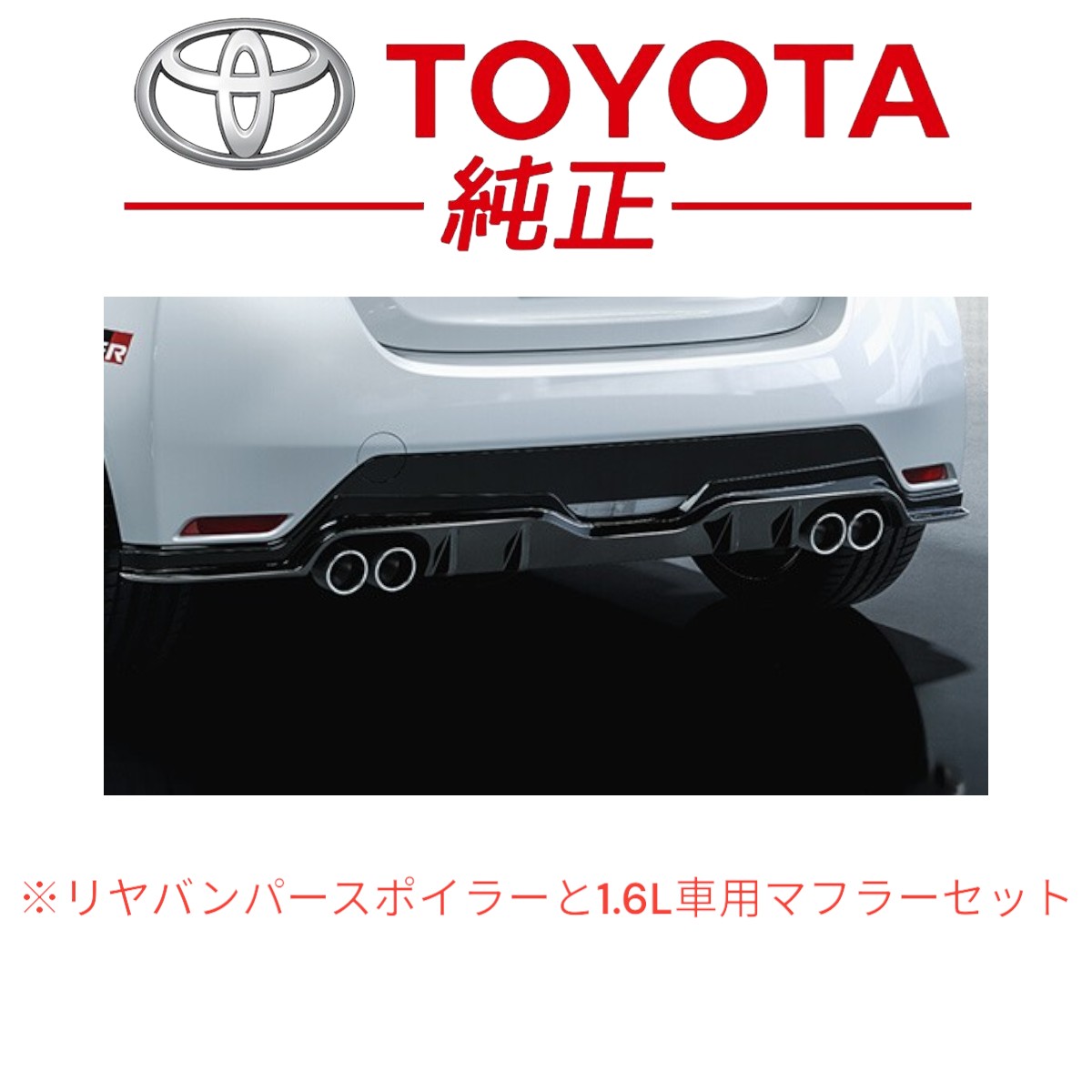 ☆新品未使用品☆ トヨタ 純正 GRヤリス 16系 2020.9~2024.3 TRD