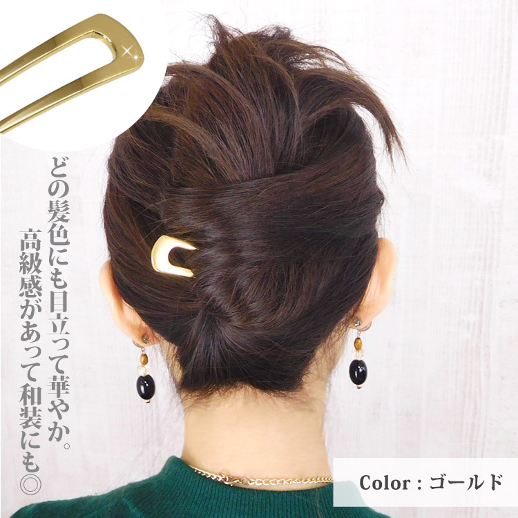 ヘアスティック u字 かんざし 普段使い 浴衣 金属アレルギー対応