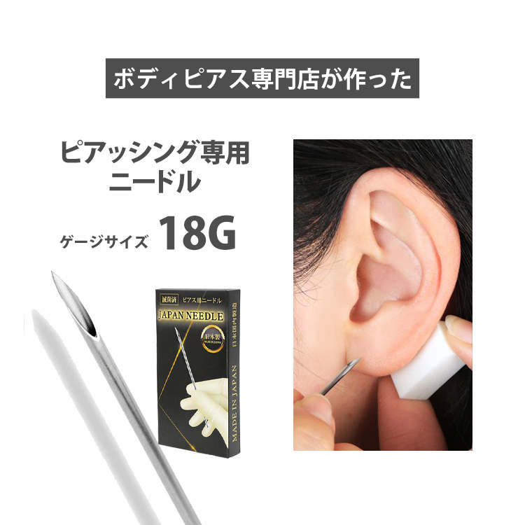 ピアス ニードル ピアッシングニードル 18G 16G 14G pierce needle