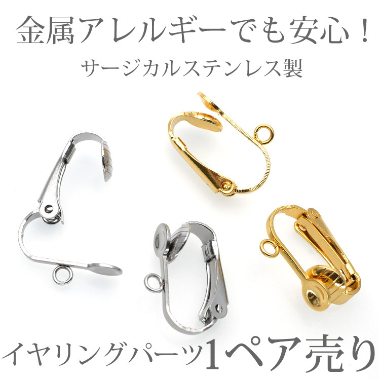 アクセサリーパーツ イヤリング用金具 カン付イヤリング イヤリング金具 ハンドメイド 手芸 パーツ サージカルステンレス  :pa018:金属アレルギー対応ステンシーナナ - 通販 - Yahoo!ショッピング