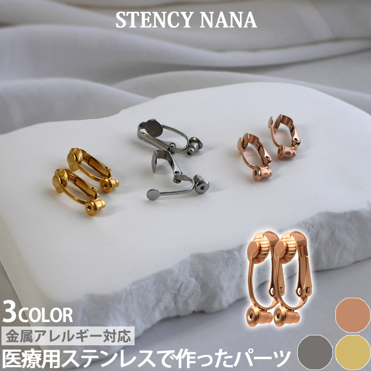 イヤリングコンバーター ピアス 変換 金具 サージカルステンレス 金属