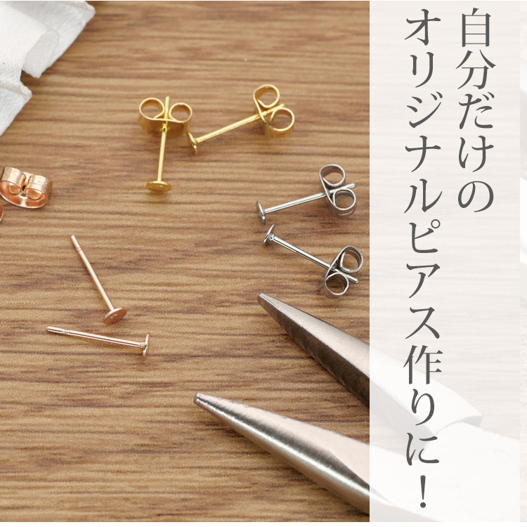 金属アレルギー対応 ピアス pierce 金具 ステンレス アクセサリーパーツ スタッドタイプ 貼り付け ハンドメイド 手芸 手作り サージカル  :pa401:金属アレルギー対応ステンシーナナ - 通販 - Yahoo!ショッピング