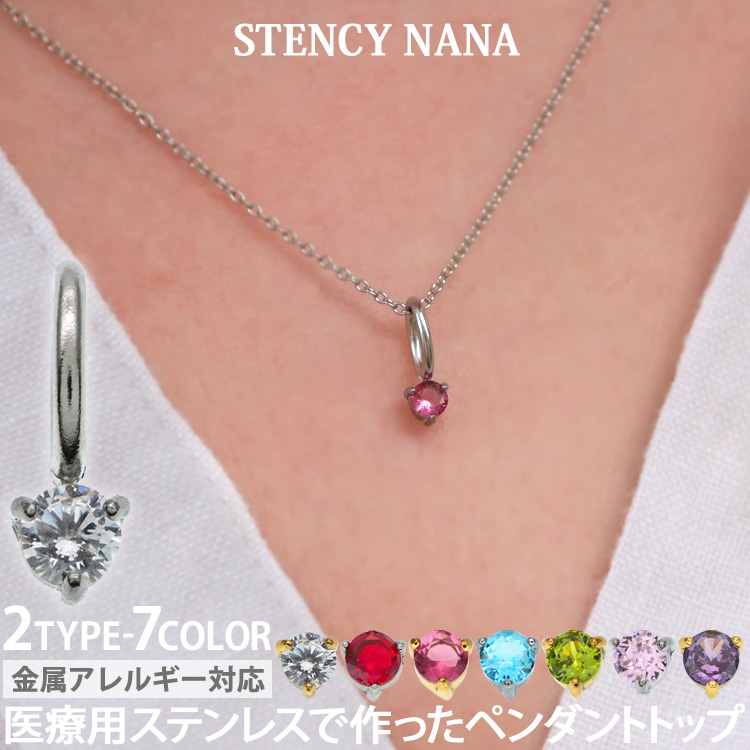 ペンダントトップ サージカルステンレス 金属アレルギー対応