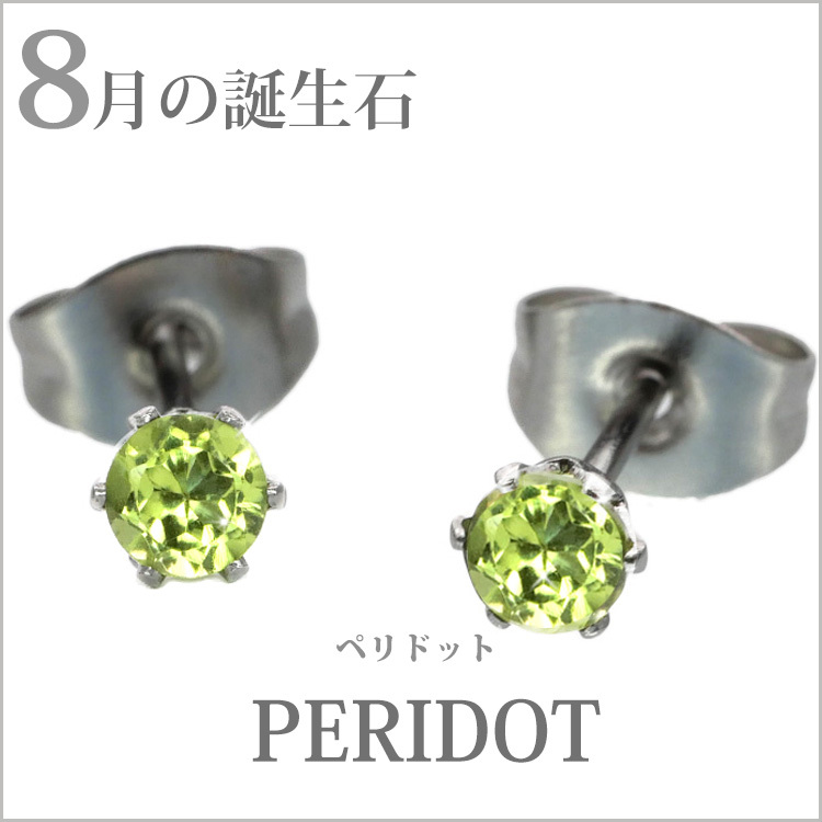 金属アレルギー対応 ステンレスピアス pierce レディース 8月の誕生石