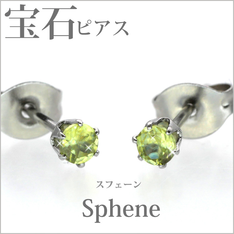 金属アレルギー対応 ステンレス ピアス レディース pierce 宝石ピアス 3mm スフェーン 両耳用 : pi020-sph-3 :  金属アレルギー対応ステンシーナナ - 通販 - Yahoo!ショッピング