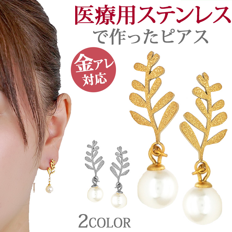 Yahoo! Yahoo!ショッピング(ヤフー ショッピング)金属アレルギー対応 ピアス pierce リーフパールピアス スタッドピアス サージカルステンレス レディース ファースト セカンド 両耳用