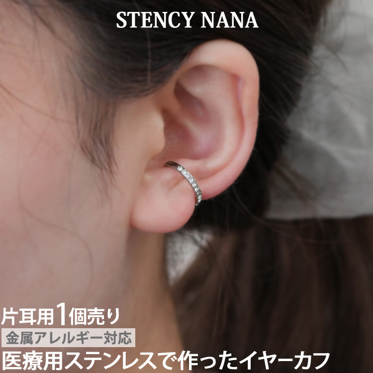 イヤーカフ サージカルステンレス 金属アレルギー対応 レディース 片耳