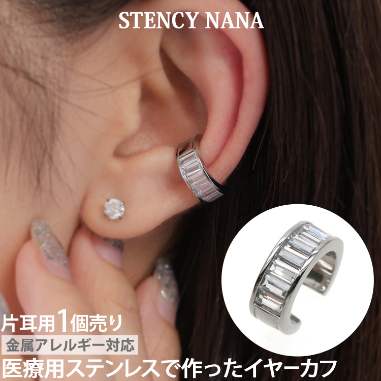 イヤーカフ 金属アレルギー対応 サージカルステンレス ノンホール 片耳 