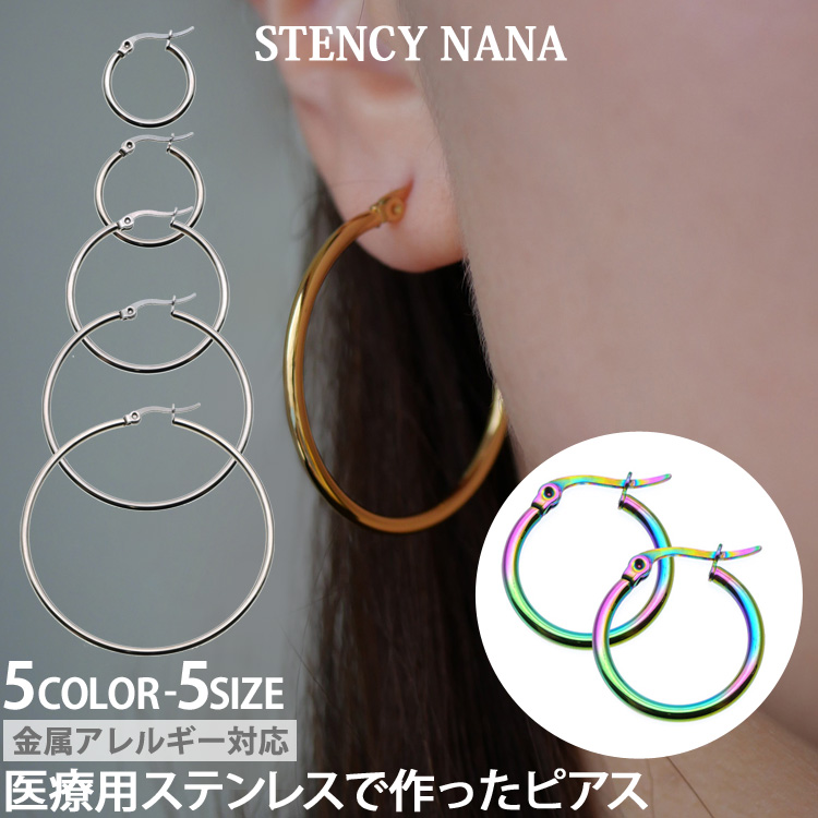 ピアス フープ つけっぱなし サージカルステンレス 金属アレルギー対応