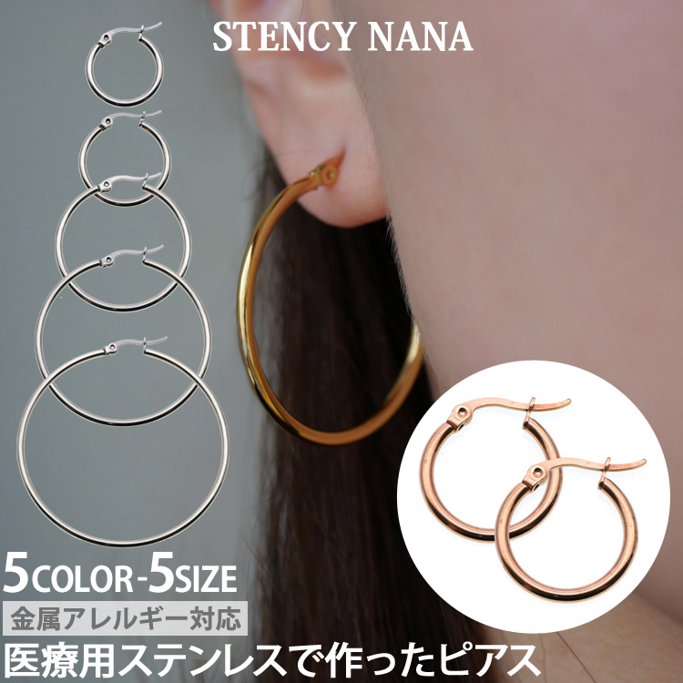 ピアス フープ つけっぱなし サージカルステンレス 金属アレルギー対応