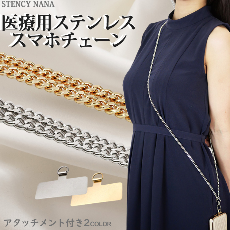 金属アレルギー対応  世界初 アタッチメント付き ステンレススマホチェーン スマホショルダー スマホチェーン 肩掛け 首掛け   316Ｌ サージカルステンレス | 