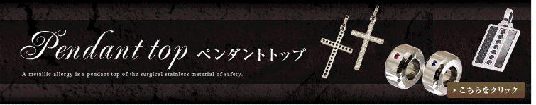 ペンダントトップ