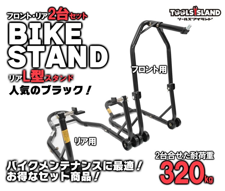 バイクスタンド ブラック　フロントリヤセット販売‼️引き取り限定 リアバイクスタンド L型 5段階高さ調整 リア耐荷重160kg 組立式