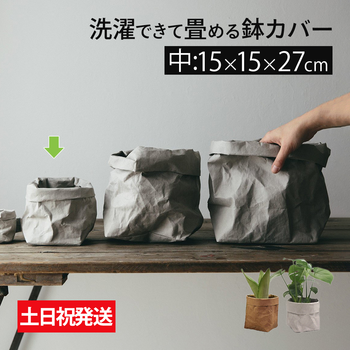 鉢カバー 5号 北欧 紙 おしゃれ 室内 穴なし 観葉植物 軽い 袋 軽量 スクエア 縦長 長方形 高さ 自由 天然 素材｜stepone｜02