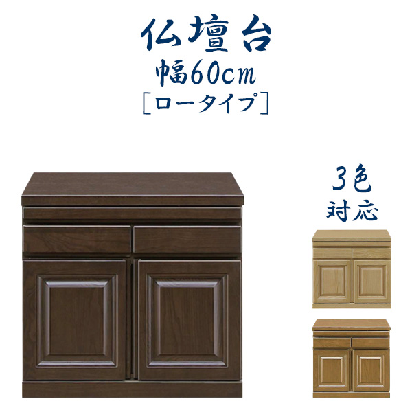 仏壇台 国産 日本製 完成品 仏壇下台 幅60cm 奥行き45cm 高さ55.2cm